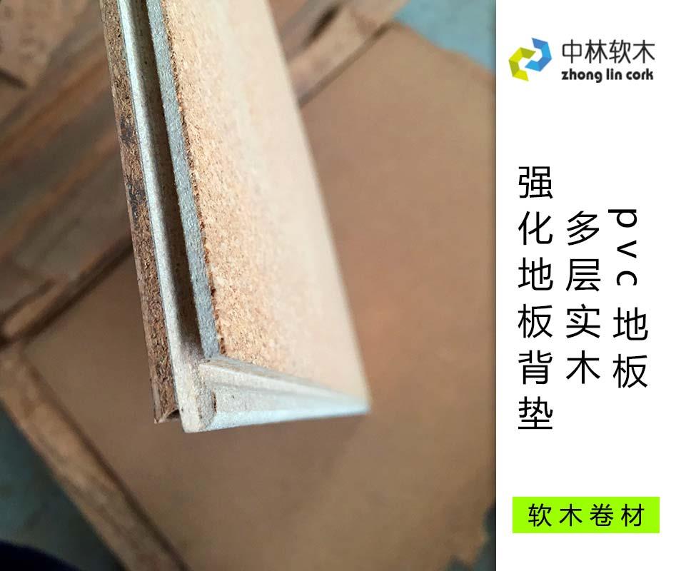 pvc地板、多層實木、強化地板背墊